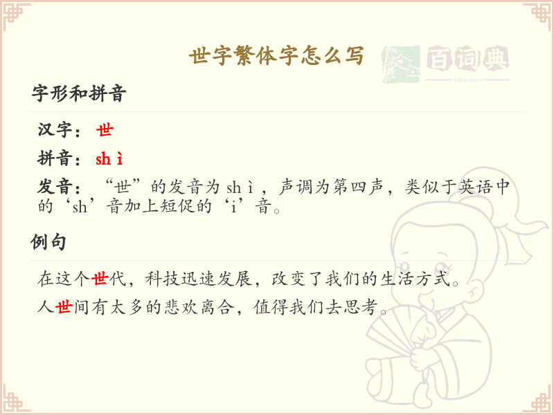 世字繁体字怎么写？这份世字繁体字详解，助你正确书写汉字_汉字繁体字学习
