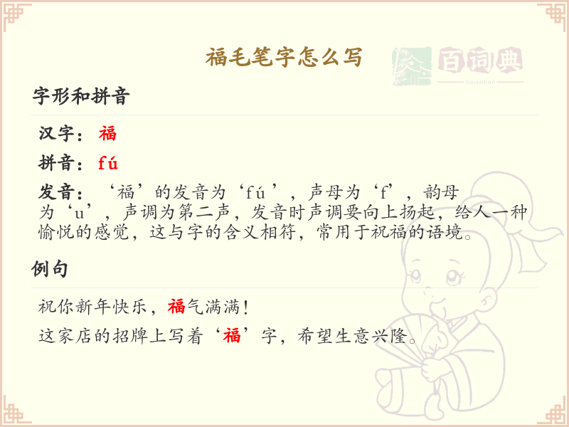 福毛笔字书写技巧_掌握福毛笔字的正确写法