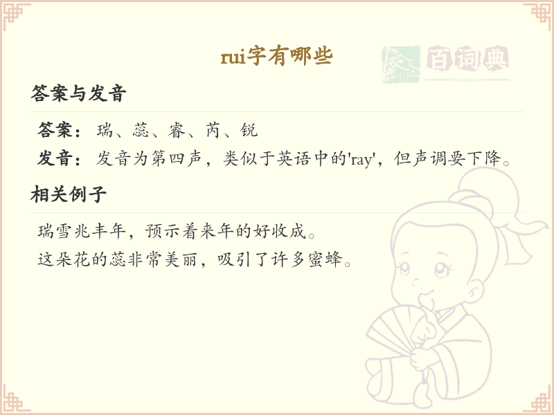 拼音rui的汉字汇总_rui的常用字详解