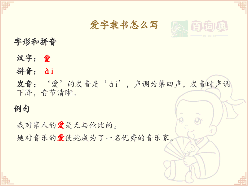 爱字隶书怎么写？这份爱字隶书书写详解，助你掌握汉字书法技巧_汉字书法学习