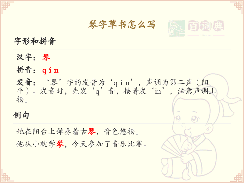 琴字草书书写技巧_掌握琴字草书的正确写法