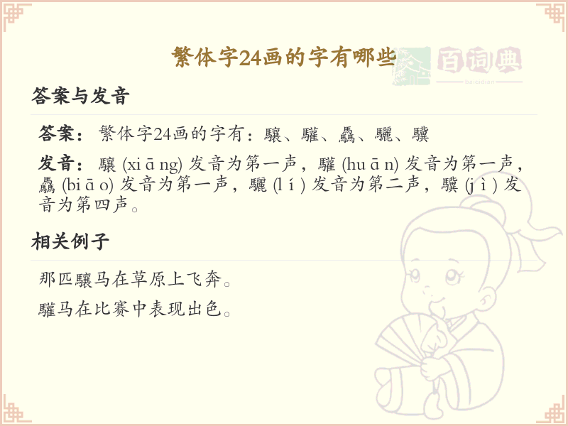 繁体字24画的字有哪些_24画繁体字大全及书写技巧