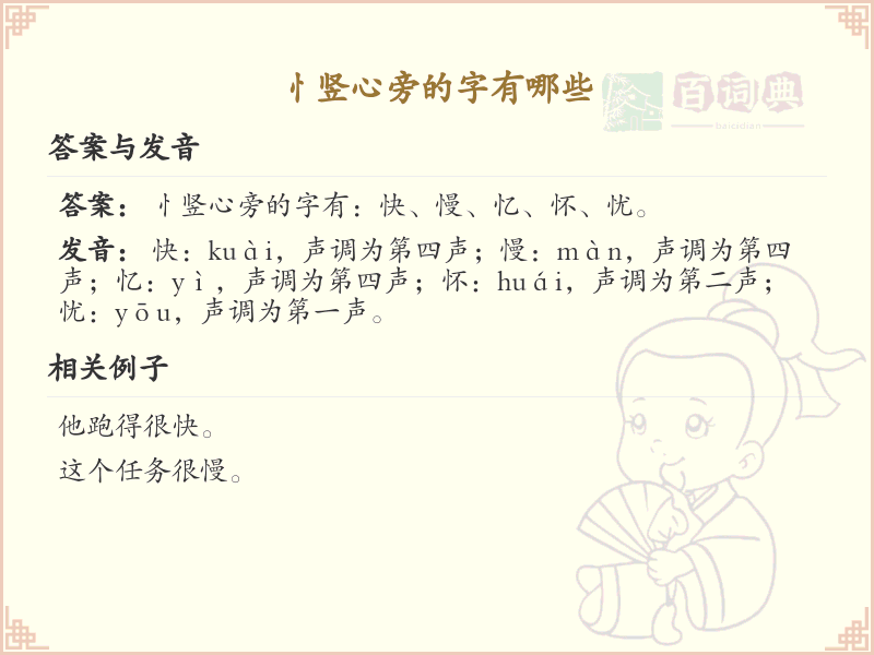 忄竖心旁的字有哪些？带忄竖心旁的汉字大全