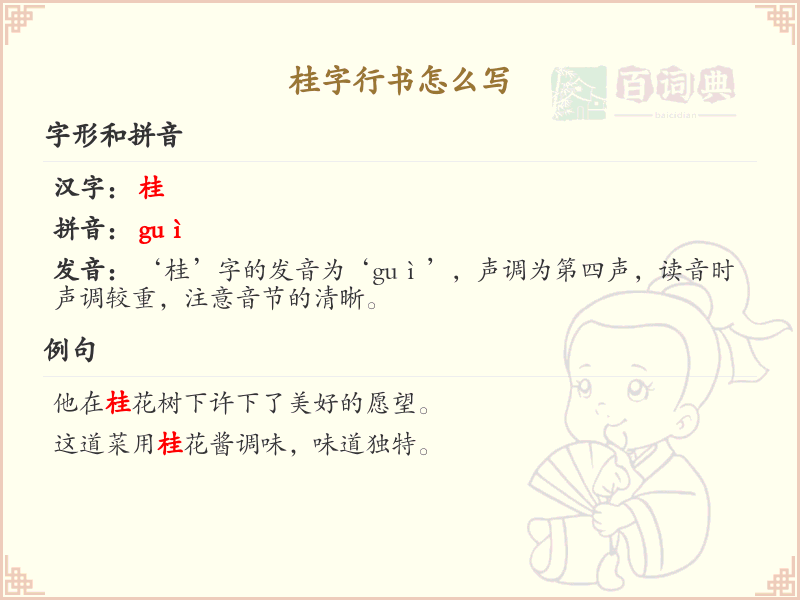 桂字行书怎么写？桂字行书书写技巧与步骤详解