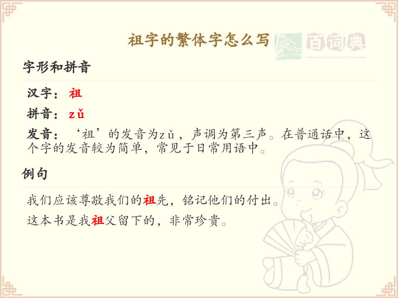 祖的繁体字怎么写_祖字繁体书写详解