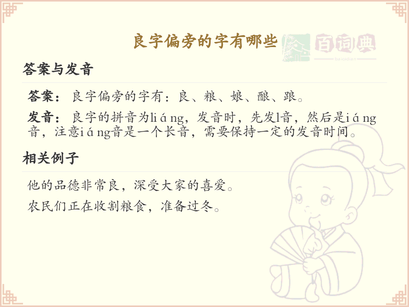 良字偏旁的字有哪些？带良的汉字大全