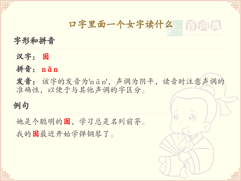 口字里面一个女字读什么？口字加女字的正确读音解析_汉字读音学习