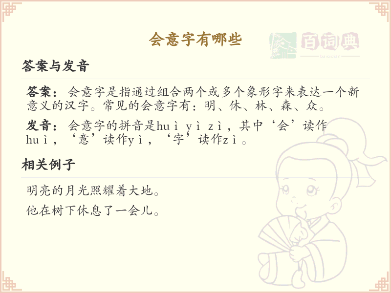 会意字大全_认识会意字的构成与意义