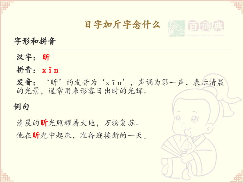 日字加斤字的正确读法_日加斤字念什么详解