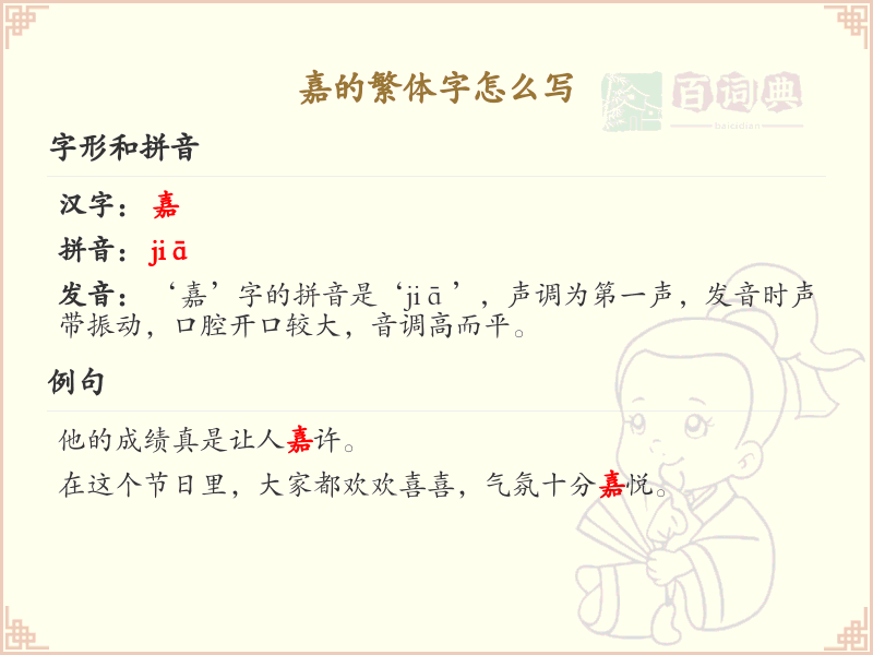嘉的繁体字怎么写_嘉的繁体字书写技巧详解