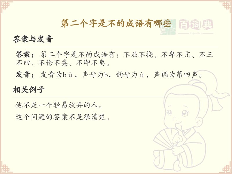 第二字为不的成语大全_带不字的成语及解释