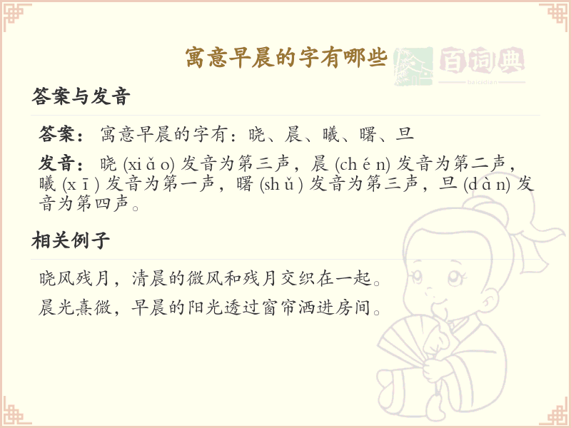寓意早晨的字有哪些_早晨象征意义的汉字解析