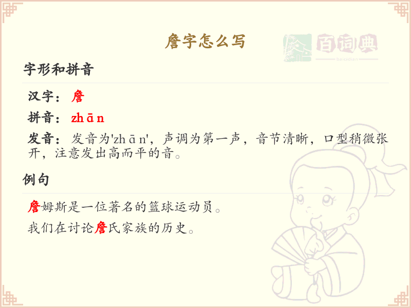 詹的笔顺怎么写？这份詹字笔顺详解，助你正确书写汉字_汉字笔顺学习