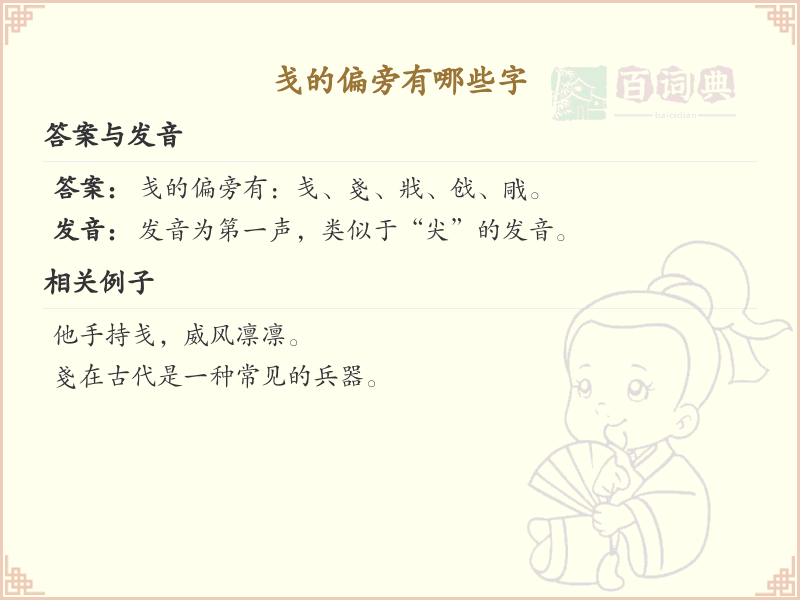 戋的偏旁有哪些字？带戋的汉字大全