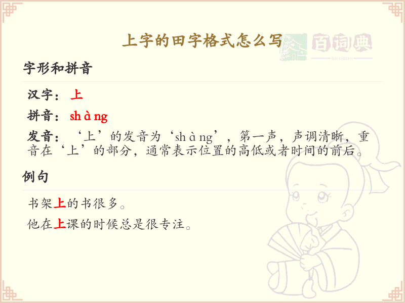 上字的田字格式书写技巧_上字田字格书写规范详解