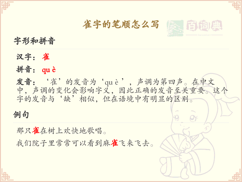 雀的笔顺怎么写？这份雀字笔顺详解，助你正确书写汉字_汉字笔顺学习