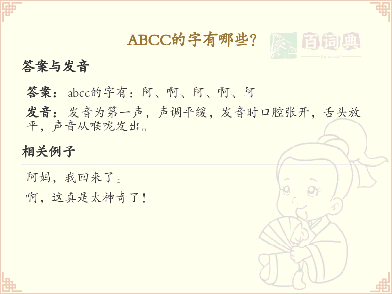 abcc的汉字大全_abcc结构的汉字汇总