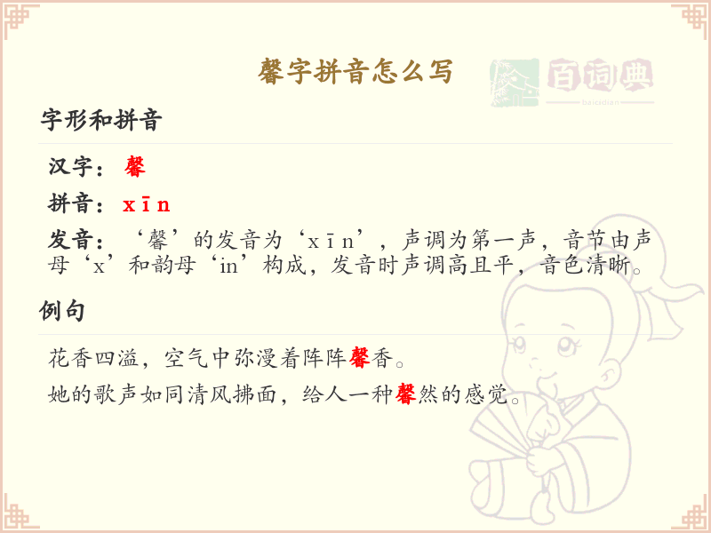馨字拼音怎么写_汉字拼音学习