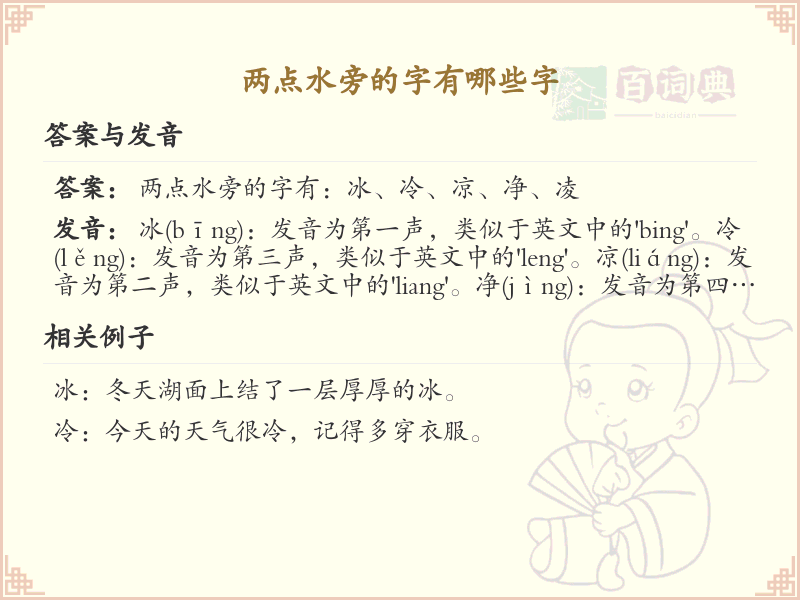 两点水偏旁汉字大全_两点水常用字详解与学习