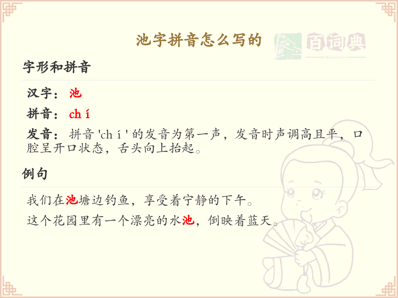 池字拼音怎么写？池的拼音详解_汉字拼音学习