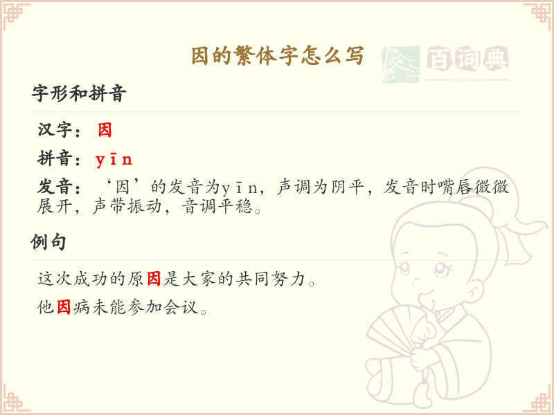 因的繁体字怎么写？因字繁体书写详解_汉字繁体学习