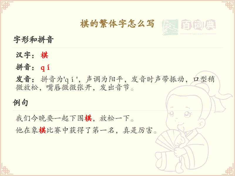 棋的繁体字怎么写？棋的繁体字书写详解_汉字繁体学习