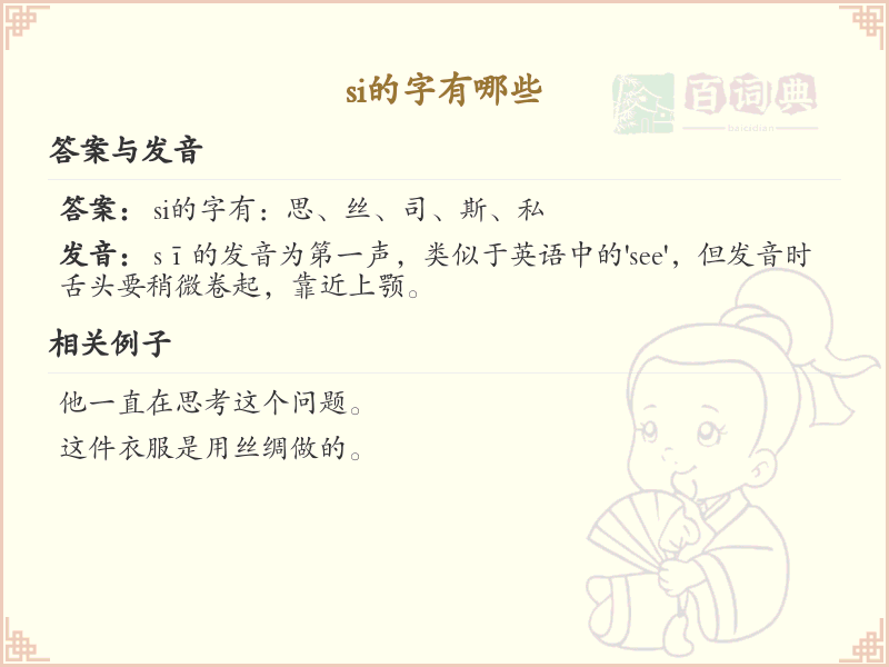 si的字有哪些？带si的汉字大全