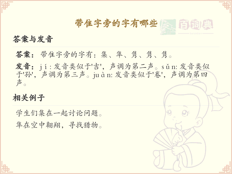 带隹字旁的汉字有哪些_隹字旁的字大全