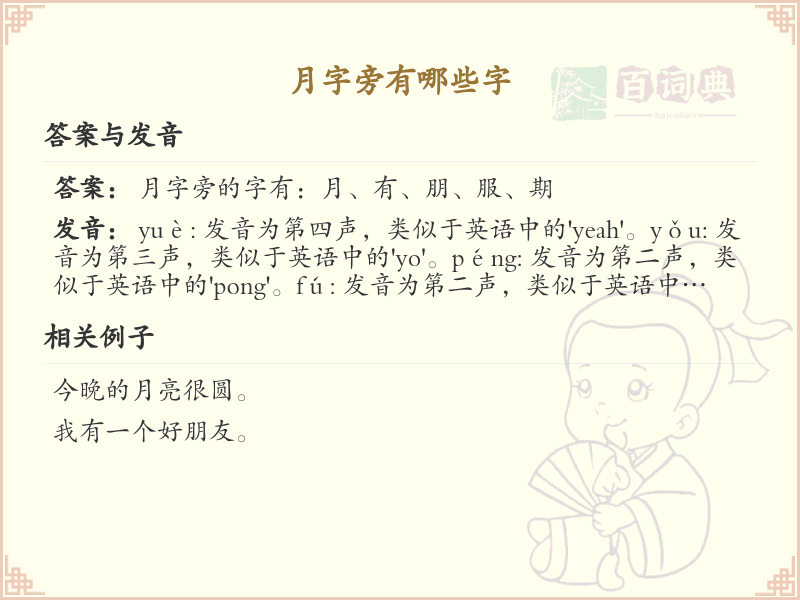月字旁的汉字有哪些_认识月字旁的字