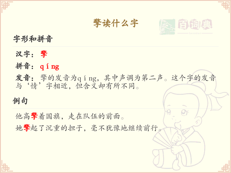 擎的拼音及汉字解析_擎字怎么读