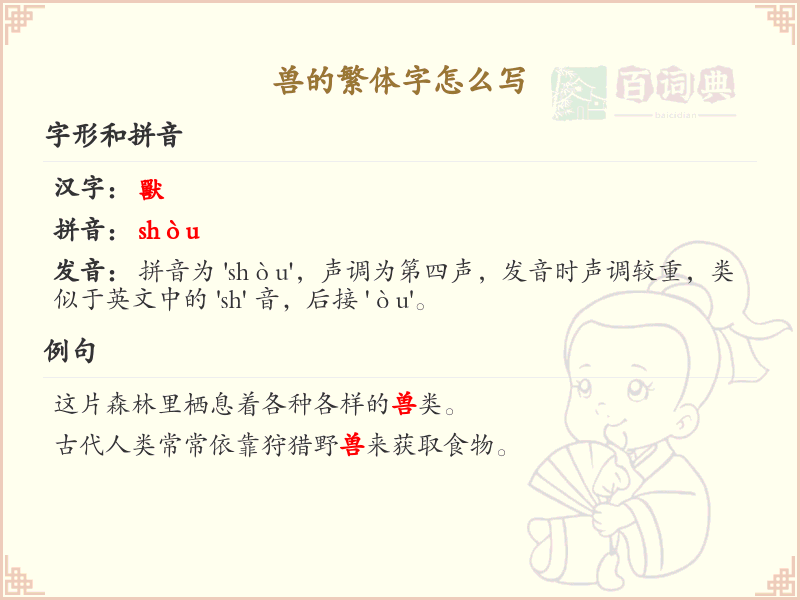 兽的繁体字怎么写？兽的繁体字书写详解_汉字书写学习