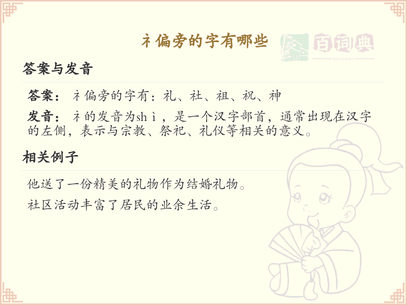 礻偏旁的字有哪些？带礻的汉字大全