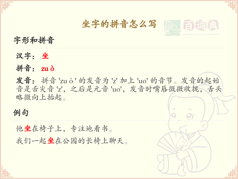 坐字的拼音写法_汉字拼音学习