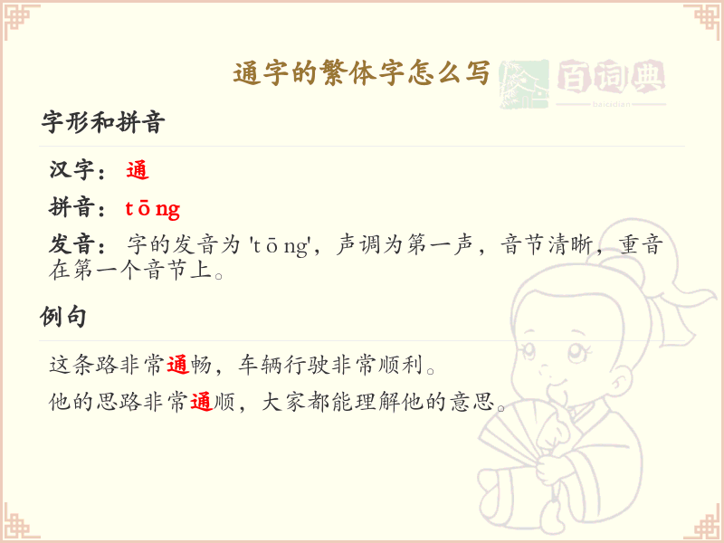 通字的繁体字怎么写？这份通字繁体字详解，助你正确书写汉字_汉字繁体学习