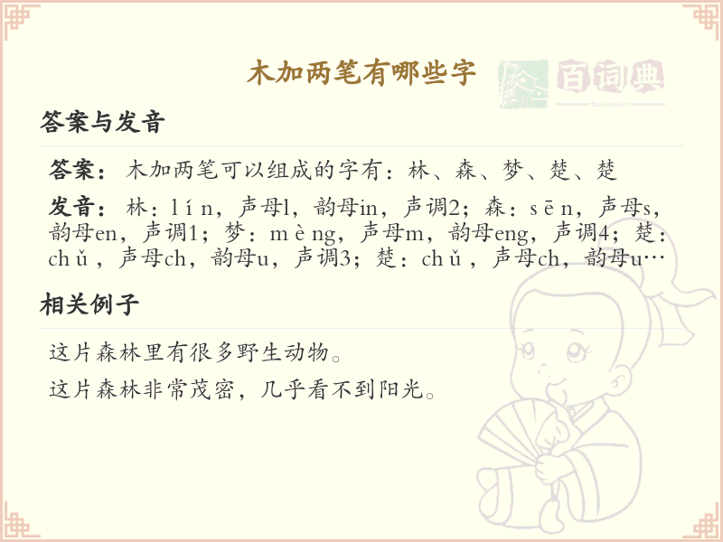木加两笔常用字汇总_木字加两笔汉字详解