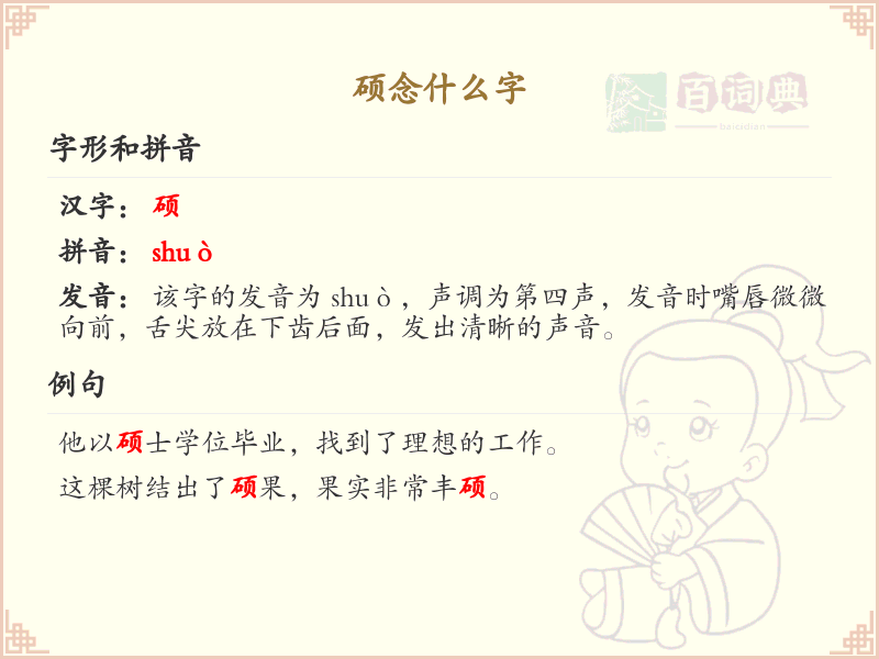 硕字的正确读音及拼音详解_硕的发音与用法