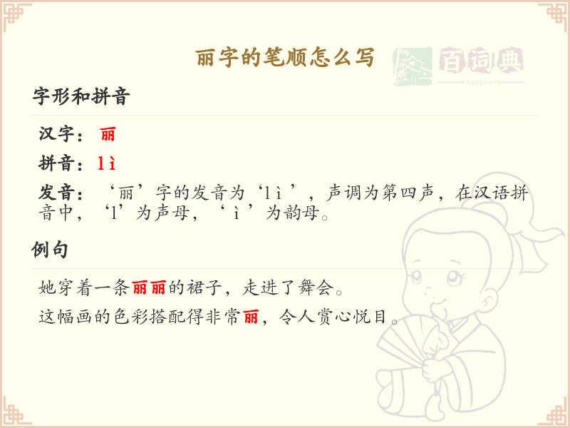 丽字的笔顺怎么写？这份丽字笔顺详解，助你正确书写汉字_汉字笔顺学习