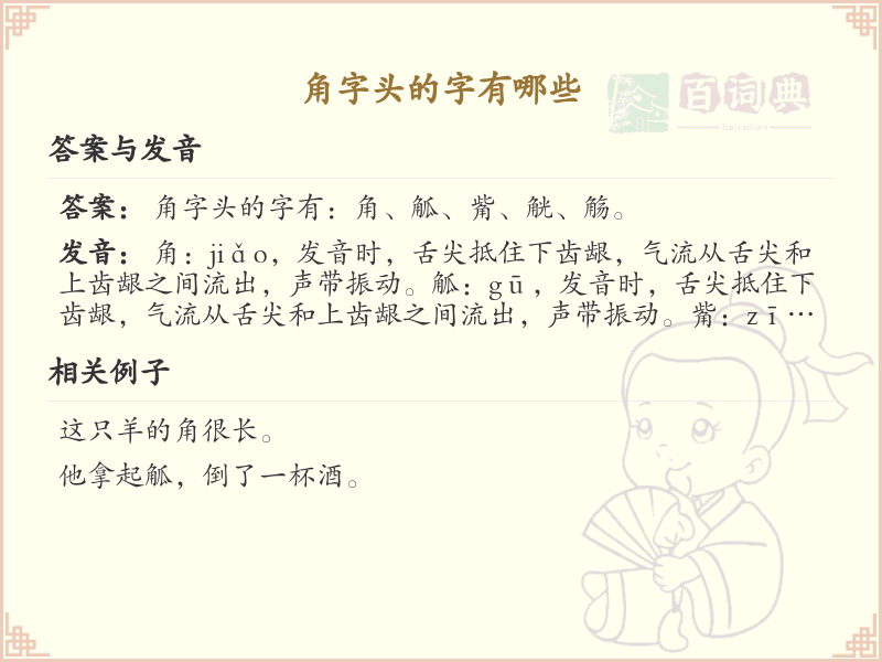 角字头汉字大全_带角字头的汉字详解