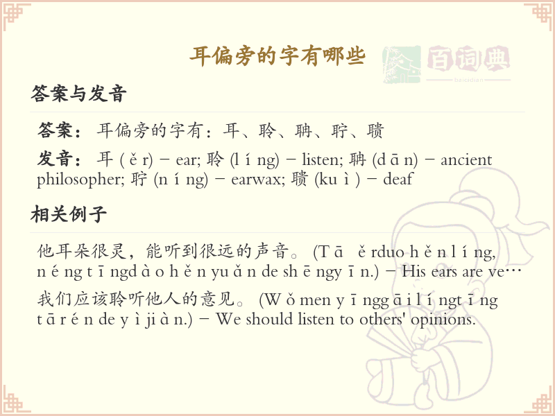 耳偏旁的汉字有哪些？这份列表让你快速掌握_汉字偏旁学习