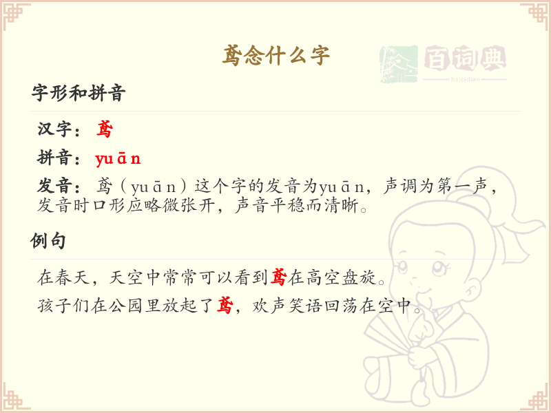 鸢念什么字_鸢的拼音和含义详解
