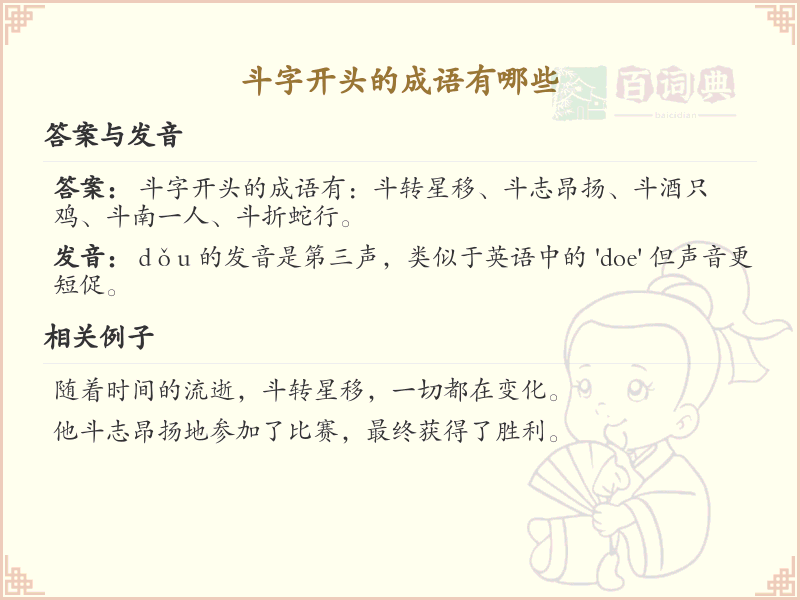 斗字开头的成语大全_斗字成语详解
