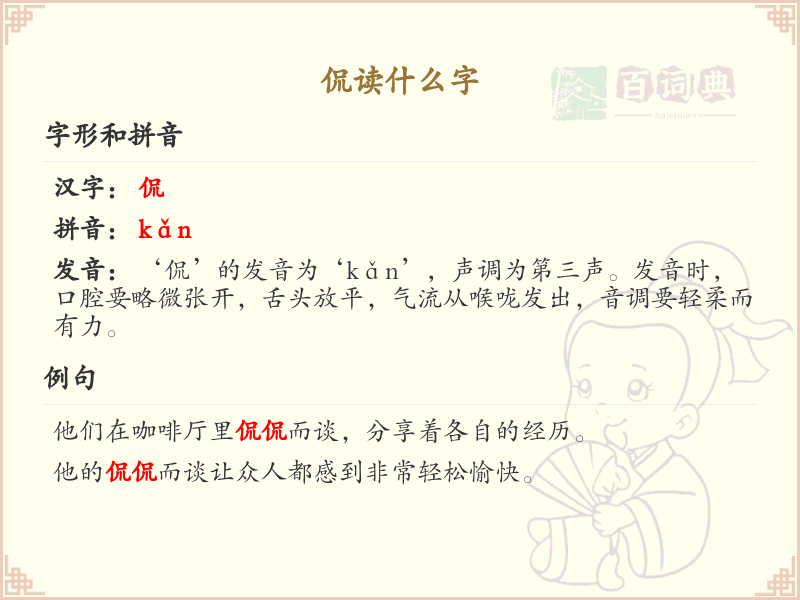 侃的拼音及汉字解析_侃的读音与组词大全