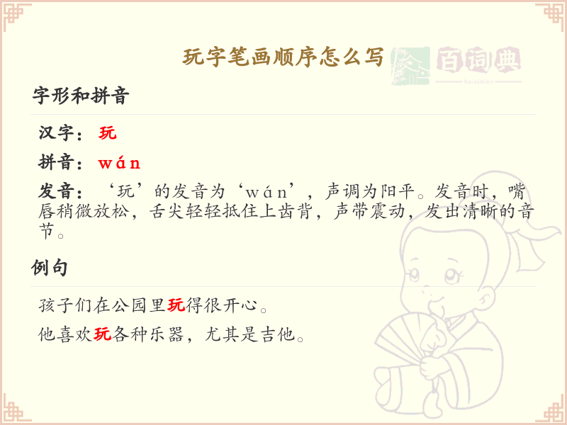 玩字笔画顺序详解_玩字的笔顺规则