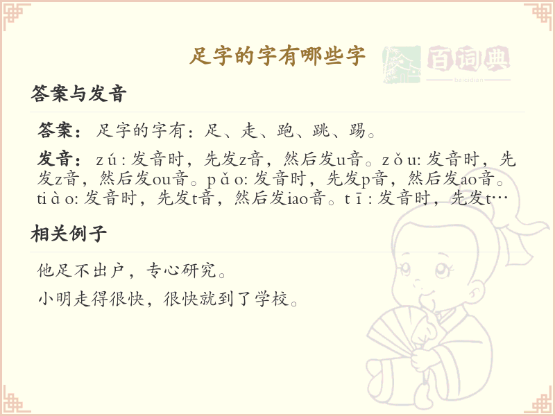 足字旁的字有哪些？带足的汉字大全