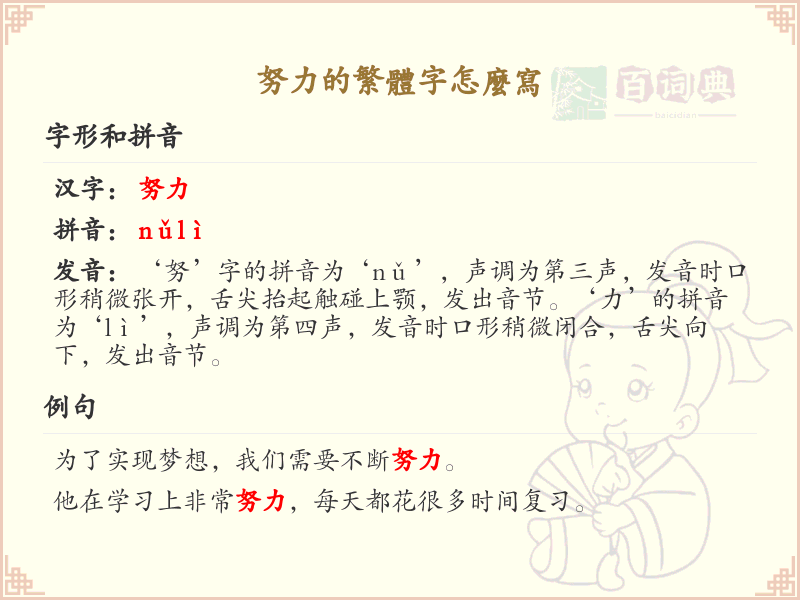 努力的繁体字怎么写？努力繁体字书写详解_汉字笔顺学习