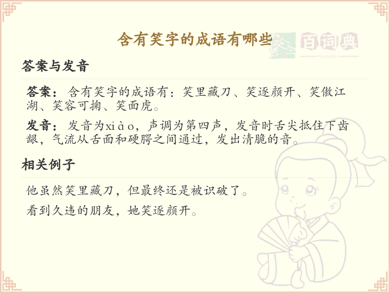 含有笑字的成语大全_笑字成语及用法详解