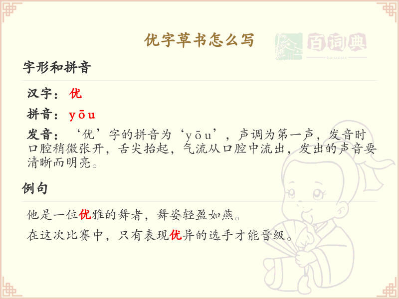优字草书怎么写？这份优字草书详解，助你正确书写汉字_汉字草书学习