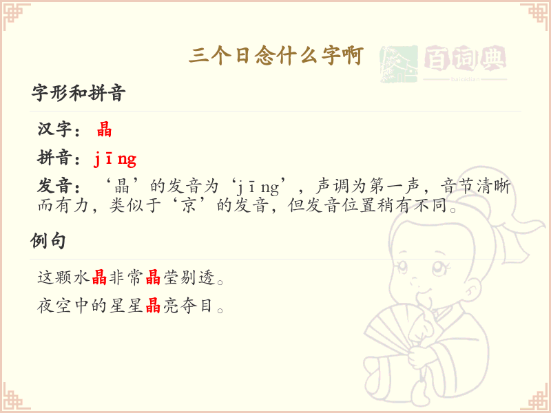 三个日念什么字_汉字结构解析与拼音学习