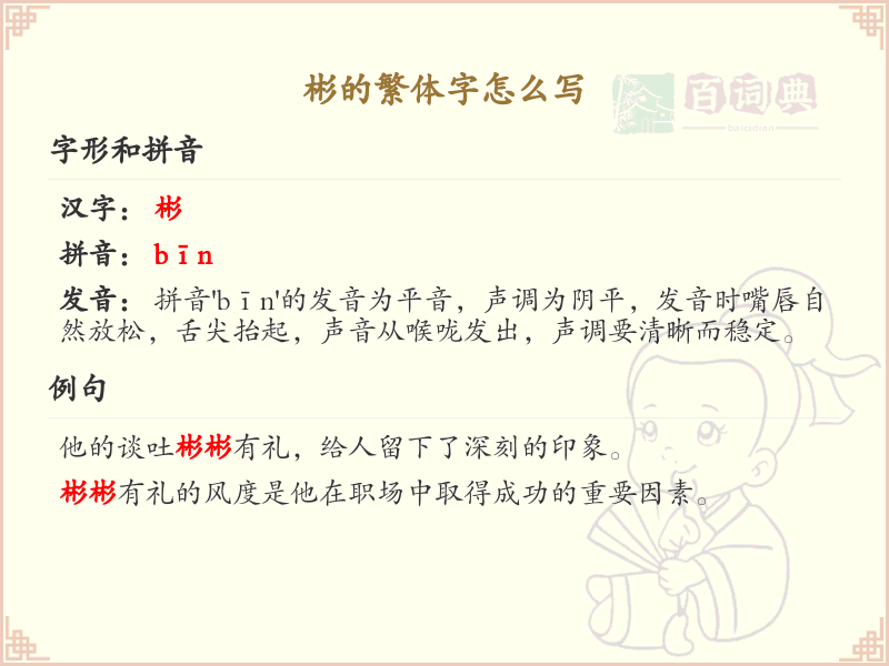 彬的繁体字怎么写_汉字繁体字学习