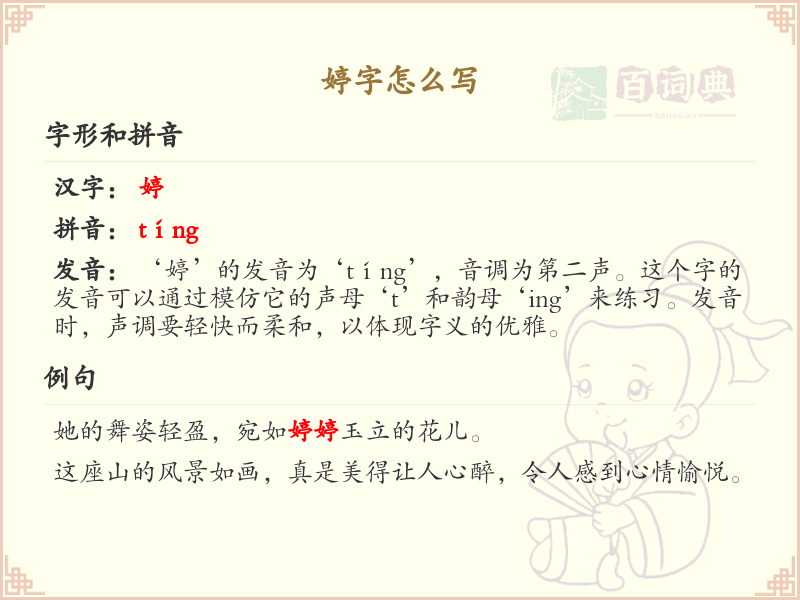 婷的笔顺怎么写？婷的笔画顺序详解_汉字笔顺学习